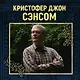Стенание - фото 4