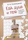 Еда, душа, тело - в поисках гармонии и меры - фото 1