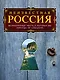 Неизвестная Россия: великолепные места, о которых вы никогда не слышали. 2-е изд., испр. и доп. - фото 1