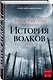 История волков - фото 3