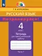 Русский язык. Потренируйся! 4 класс. Тетрадь для самостоятельной работы. В двух частях. Часть 1 - фото 1