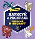 Возьми с собой! Нарисуй и раскрась любимый Minecraft - фото 1