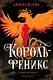 Король-феникс - фото 1