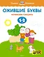 Ожившие буквы (1-2 года) - фото 1