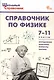 Справочник по физике. 7-11 классы. Новый ФГОС - фото 1