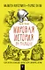 Мировая история на пальцах. Для детей и родителей, которые хотят объяснять детям - фото 1