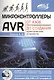 Микроконтроллеры AVR: от азов программирования до создания практических устройств. Книга + CD с видео - фото 1