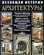 Всеобщая история архитектуры - фото 1