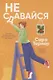 Не сдавайся! - фото 1