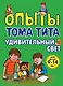 Опыты Тома Тита : удивительный свет - фото 1