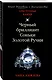 Черный бриллиант Соньки Золотой Ручки - фото 3