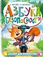 Азбука безопасности - фото 1