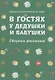В гостях у дедушки и бабушки. Сборник рассказов. Душеполезное чтение на лето. - фото 1