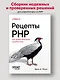 Рецепты PHP. Для профессиональных разработчиков - фото 3