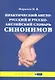 Практический англо-русский и русско-английский словарь синонимов (с примерами и комментариями) - фото 3