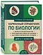 Карманный справочник по биологии для 6-11 классов - фото 3