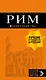 Рим: путеводитель + карта. 11-е изд., испр. и доп. - фото 1
