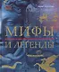 Мифы и легенды. Большая иллюстрированная энциклопедия. - фото 1