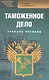 Таможенное дело: учебное пособие. 2-е изд. стер. - фото 2