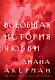 Всеобщая история любви - фото 1