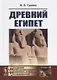 Древний Египет - фото 1