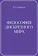 Философия дискретного мира - фото 1