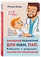 Занудная педиатрия для мам, пап, бабушек и дедушек: Разное про незаразное - фото 3