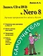 Запись CD и DVD в Nero 8. Лучшая программа для записи дисков (мягк) (Самоучитель). Лоянич А. (АСТ) - фото 1
