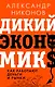 Дикий экономикс. Как работают деньги и рынки - фото 1