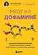 Мозг на дофамине. Как работа главной молекулы мотивации влияет на ваше физическое и психическое здоровье - фото 1