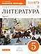 Литература. 5 кл. В 2 ч. Ч.1: раб. тетрадь к учебнику-хрестоматии под ред. М.В. Черкезовой - фото 1