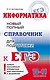 Информатика : Новый полный справочник для подготовки к ЕГЭ - фото 1