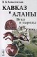 Кавказ и аланы: Века и народы. 2-е издание, дополненное - фото 1