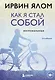 Как я стал собой. Воспоминания (2-е издание) - фото 1