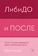 ЛибиДО и ПОСЛЕ. Книга, которая перевернет ваши стереотипы о сексе - фото 1