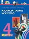 Изобразительное искусство. 4 класс. Учебник - фото 1