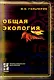 Общая экология (учебник) (Профессиональное Образование). Гальперин М. (Инфра) - фото 1