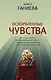 Оскорбленные чувства - фото 1