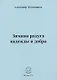 Зимняя радуга надежды и добра. Стихи - фото 1