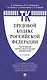 Комментарий к Трудовому кодексу Российской Федерации (постатейный) - фото 1