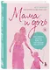 Мама и дочь. Как помочь дочери вырасти настоящей женщиной - фото 3