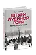 Штурм Лудиной горы. Контрнаступление под Москвой - фото 3