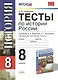 Тесты по истории России. 8 класс - фото 1