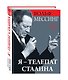 Я – телепат Сталина - фото 3