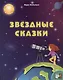 Звёздные сказки - фото 1