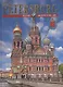 Saint Petersburg and its environs 300 years of glorious his - фото 1