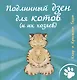 Подлинный дзен для котов (и их хозяев) - фото 1