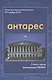 Антарес Вып.3 Морской литературный альманах (ноябрь 2016) Стихи и проза выпускников СВВМИУ (м) - фото 1