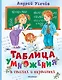 Таблица умножения в стихах и картинках. Рисунки С. Бордюга и Н. Трепенок - фото 1