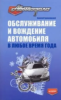 Обслуживание и вождение автомобиля в любое время года - фото 1